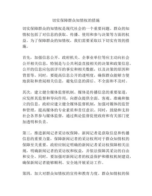 切实保障群众知情权的措施