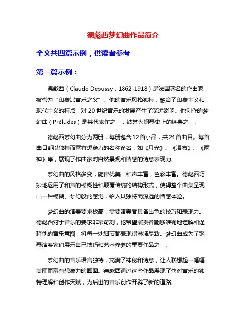 德彪西梦幻曲作品简介