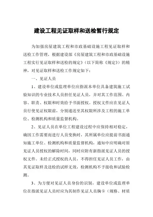 建设工程见证取样和送检暂行规定