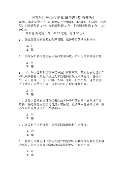 中国石化环境保护知识答题(勘探开发)_中国石化(第339份试卷)