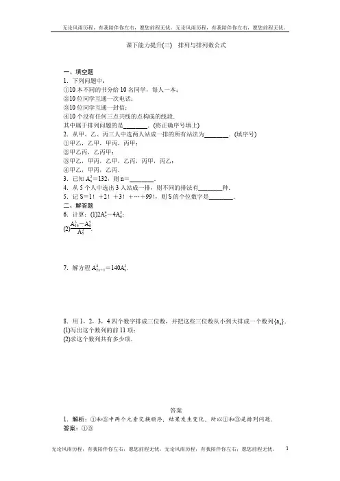 高中数学苏教版选修2-3：课下能力提升(三)排列与排列数公式 