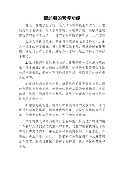 简述糖的营养功能