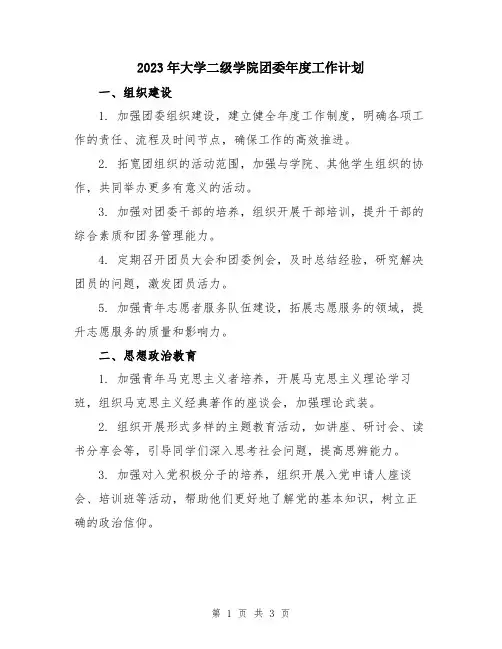 2023年大学二级学院团委年度工作计划