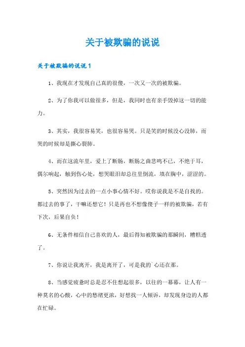 关于被欺骗的说说