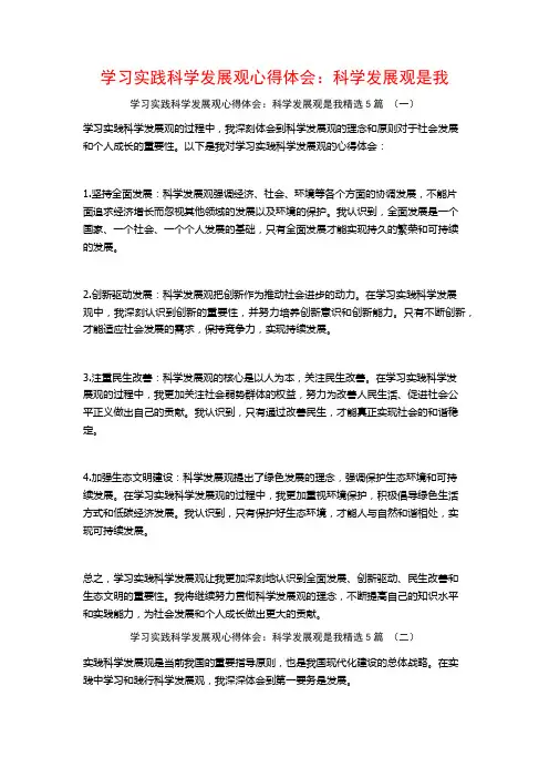 学习实践科学发展观心得体会：科学发展观是我5篇