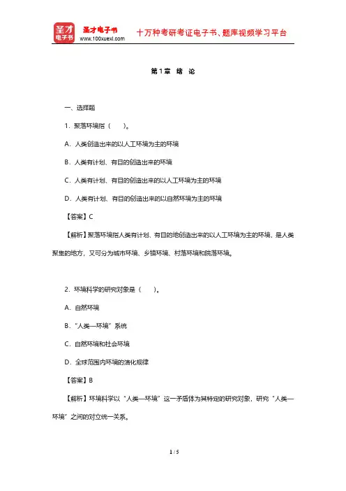 杨志峰《环境科学概论》配套章节题库(绪 论)【圣才出品】