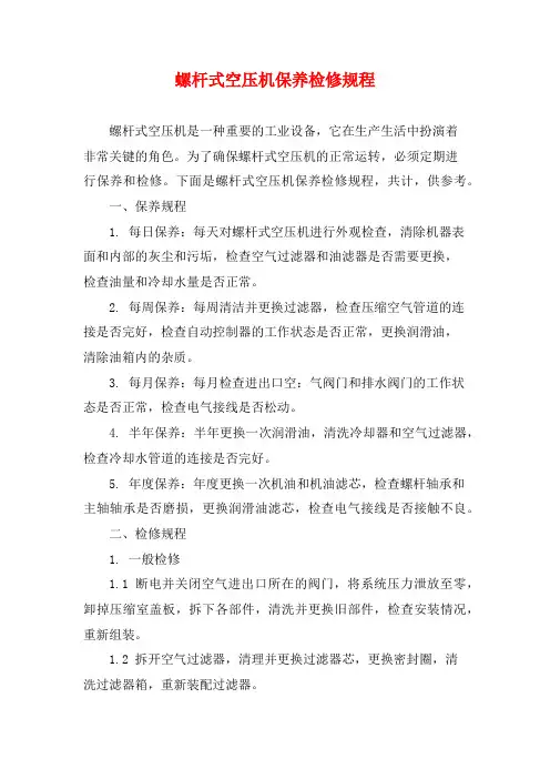 螺杆式空压机保养检修规程
