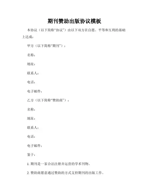 期刊赞助出版协议模板