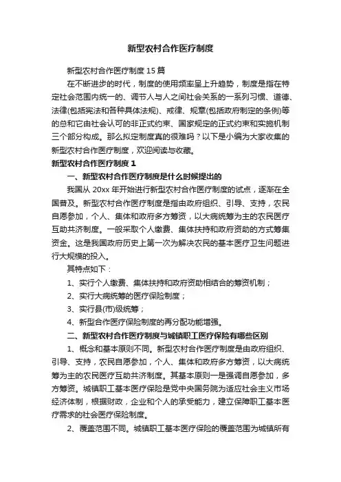 新型农村合作医疗制度15篇