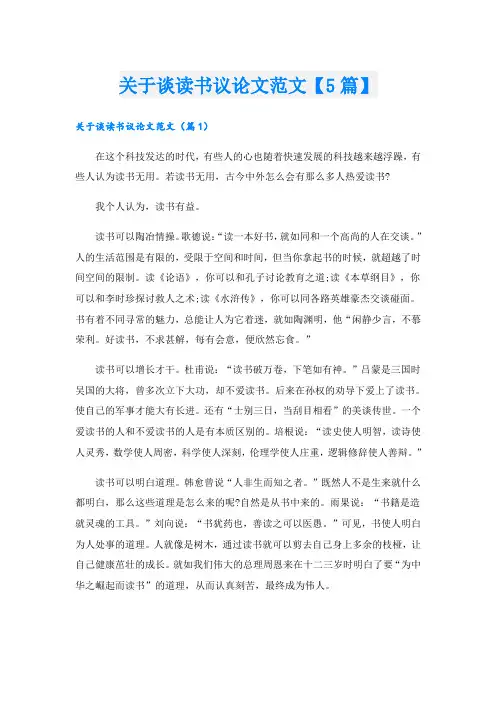 关于谈读书议论文范文【5篇】