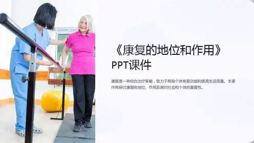 《康复的地位和作用》课件