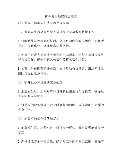 矿井发生地震应急预案