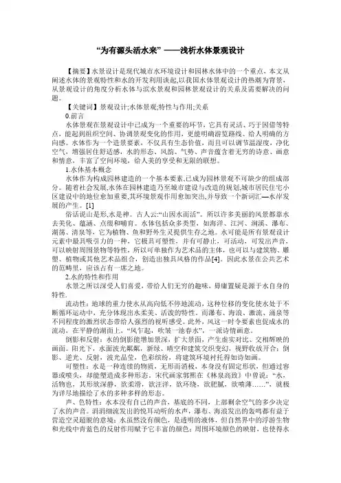 “为有源头活水来” ——浅析水体景观设计
