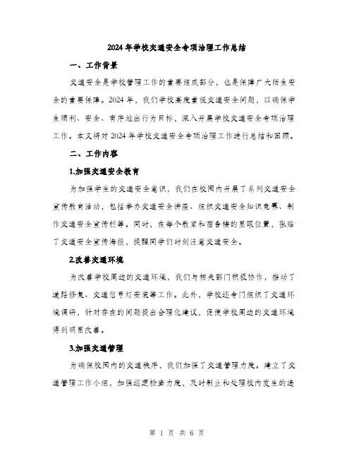2024年学校交通安全专项治理工作总结(2篇)