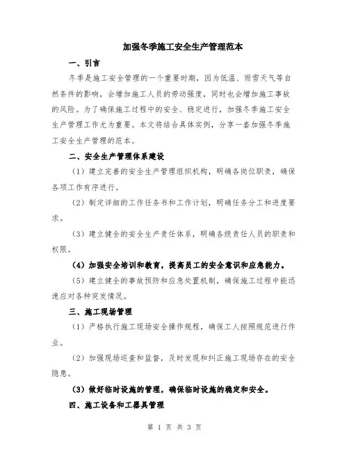 加强冬季施工安全生产管理范本