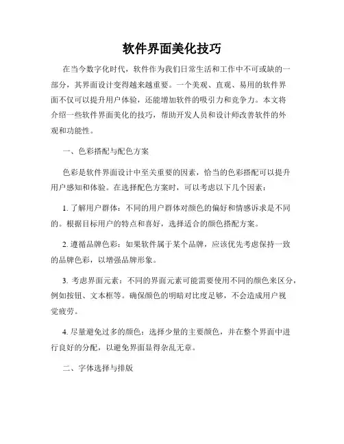软件界面美化技巧