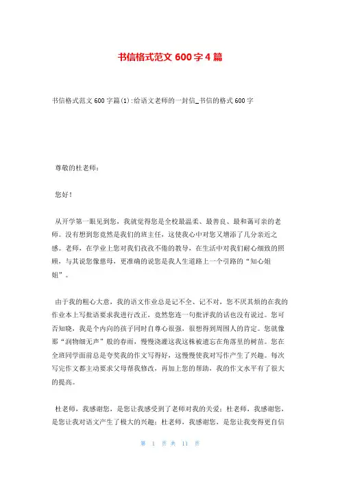 书信格式范文600字4篇