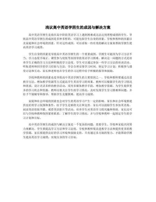 浅议高中英语学困生的成因与解决方案