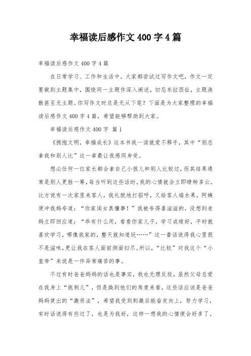幸福读后感作文400字4篇