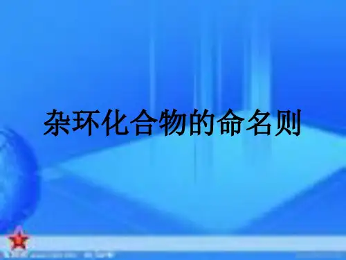 杂环化合物的命名