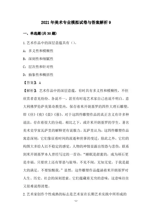 2021年美术专业模拟试卷与答案解析(9)