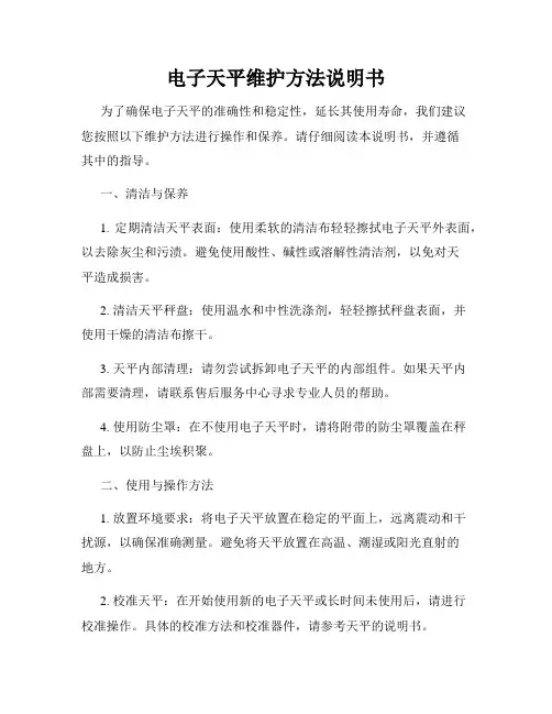 电子天平维护方法说明书