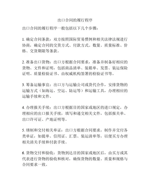 出口合同的履行程序
