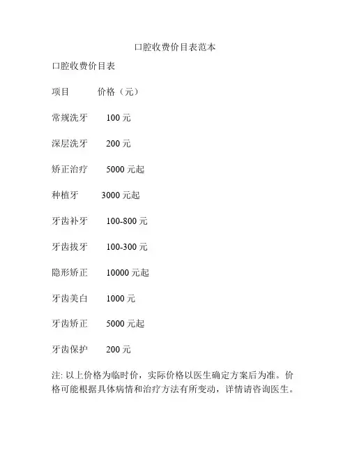 口腔收费价目表范本