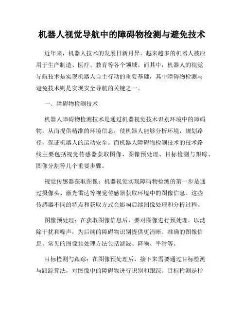 机器人视觉导航中的障碍物检测与避免技术