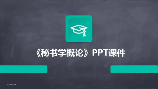 《秘书学概论》PPT课件(2024)