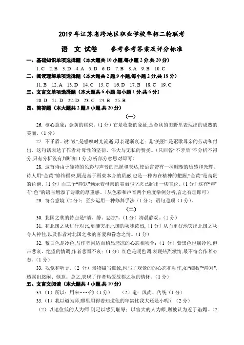 2019年江苏省跨地区职业学校单招二轮联考语文答案.doc