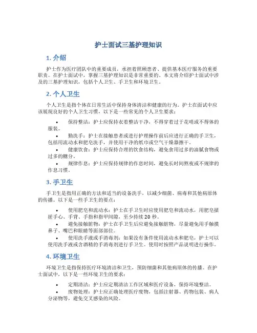 护士面试三基护理知识