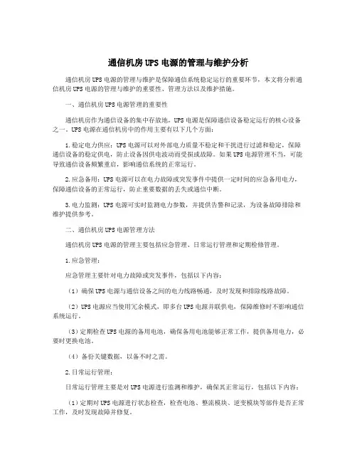 通信机房UPS电源的管理与维护分析
