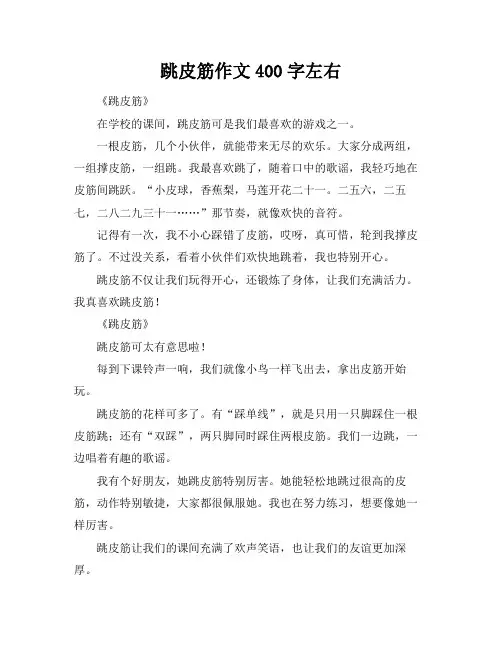 跳皮筋作文400字左右