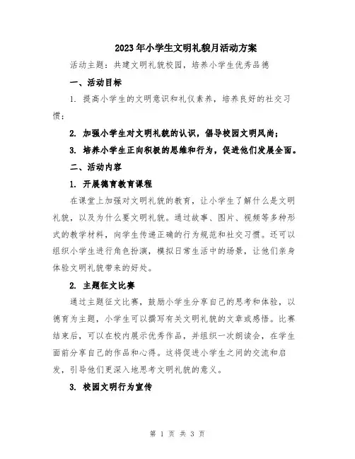 2023年小学生文明礼貌月活动方案