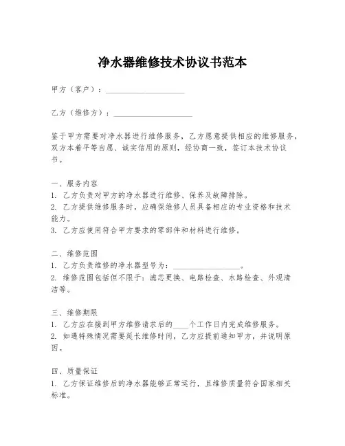 净水器维修技术协议书范本