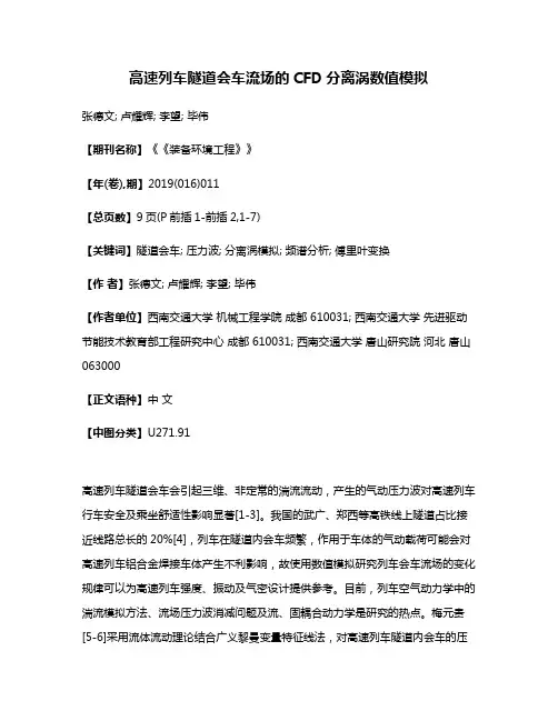 高速列车隧道会车流场的CFD分离涡数值模拟