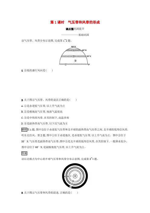 高中地理第二章地球上的大气第二节第1课时气压带和风带的形成课后习题(含解析)新人教版必修1