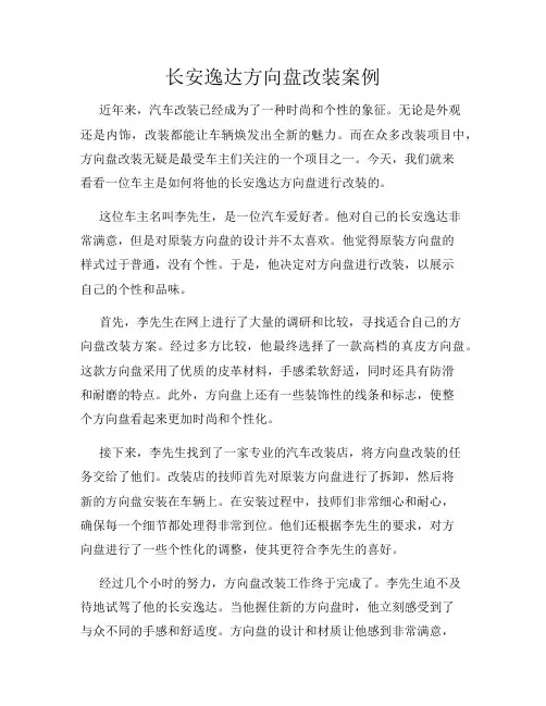 长安逸达方向盘改装案例