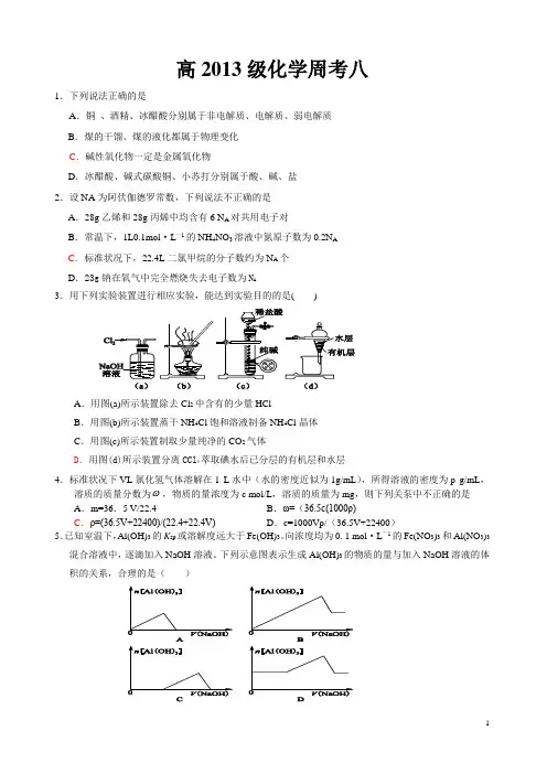 高2013级化学周考八