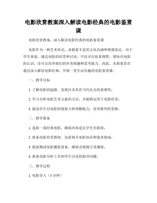 电影欣赏教案深入解读电影经典的电影鉴赏课