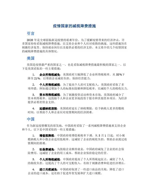 疫情国家的减税降费措施