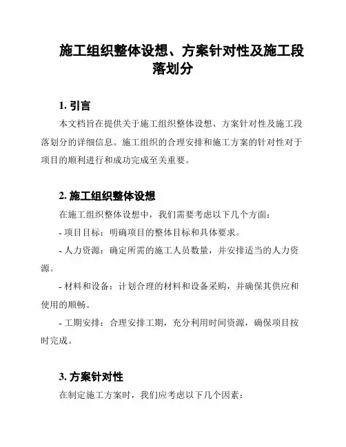 施工组织整体设想、方案针对性及施工段落划分