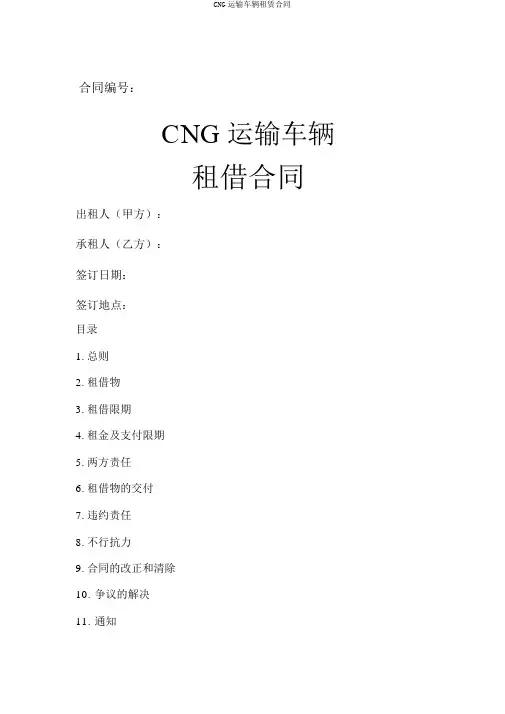 CNG运输车辆租赁合同