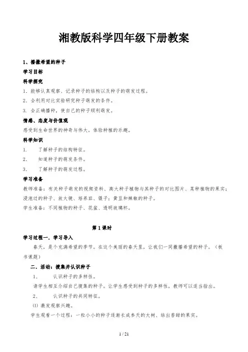 湘教版科学四年级下册教案