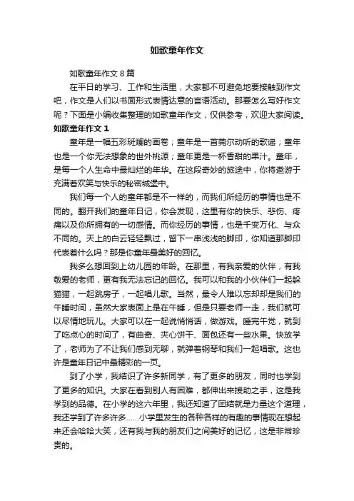 如歌童年作文8篇