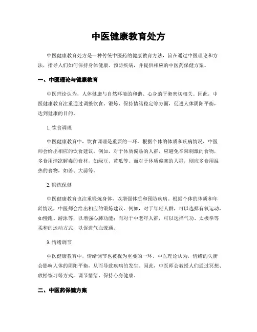 中医健康教育处方