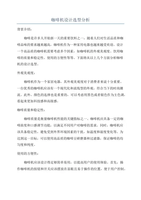 咖啡机设计选型分析