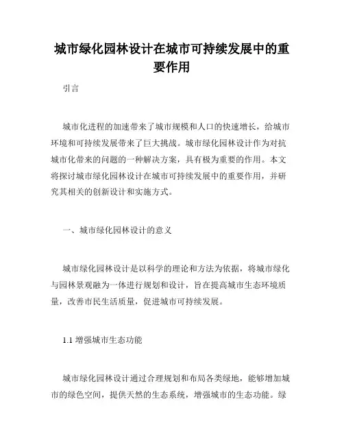 城市绿化园林设计在城市可持续发展中的重要作用