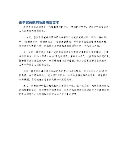 论李贺诗歌的色彩表现艺术